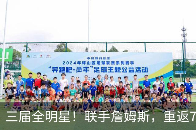 三届全明星！联手詹姆斯，重返76人？