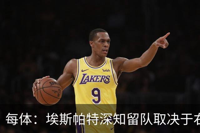 每体：埃斯帕特深知留队取决于右后卫表现